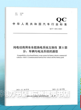 QC/T 1201.5-2023纯电动商用车车载换电系统互换性 第5部分：车辆与电池系统的通信