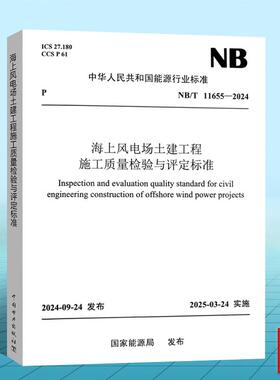 NB/T11655-2024海上风电场土建工程施工质量检验与评定标准