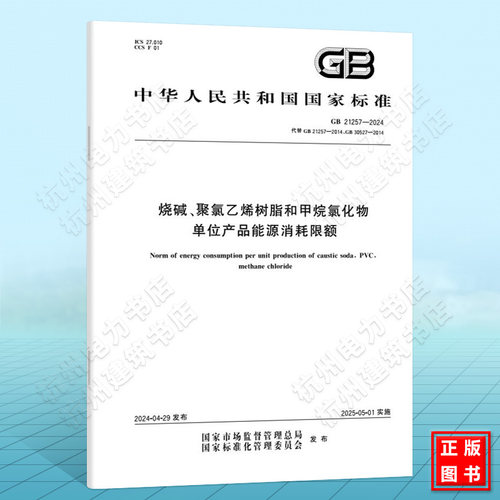 GB 21257-2024烧碱、聚氯乙烯树脂和甲烷氯化物单位产品能源消耗限额