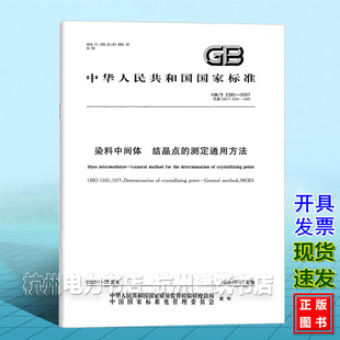 结晶点 2007染料中间体 2385 测定通用方法