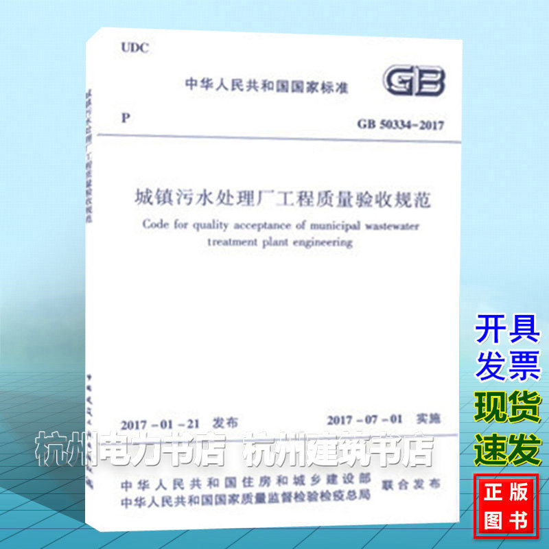 GB50334-2017城镇污水处理厂工程质量验收规范