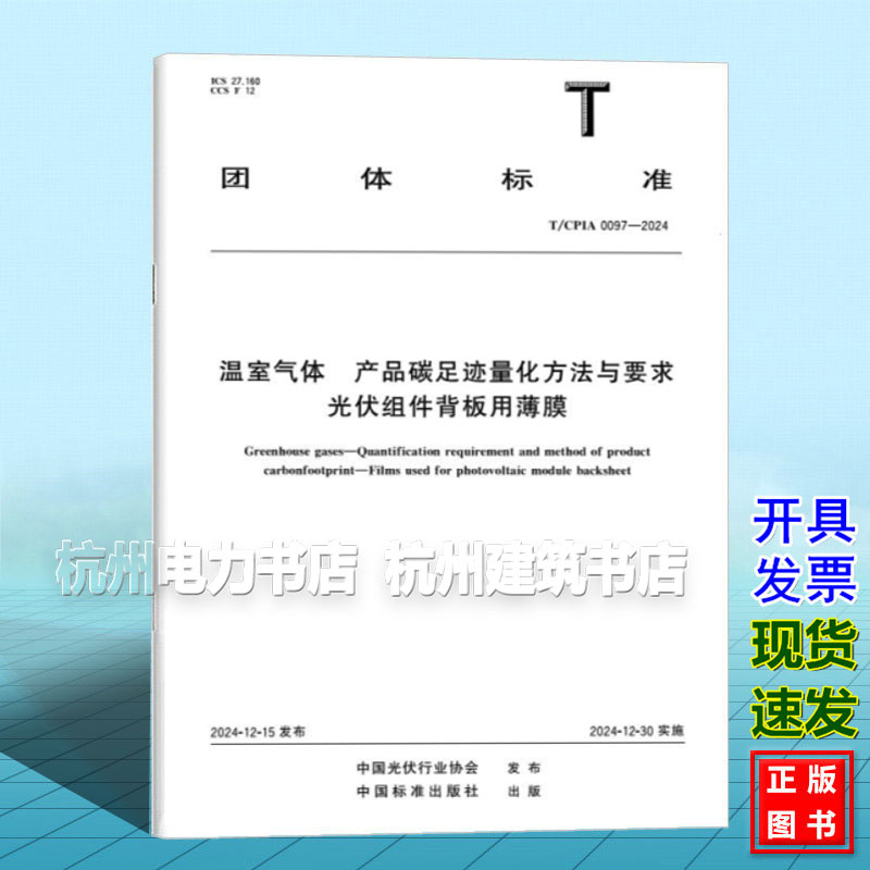 T/CPIA 0097-2024 温室气体 产品碳足迹量化方法与要求 光伏组件背板用薄膜