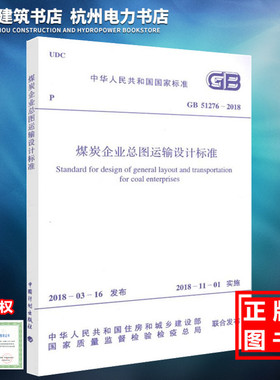 【正版现货】GB51276-2018煤炭企业总图运输设计标准