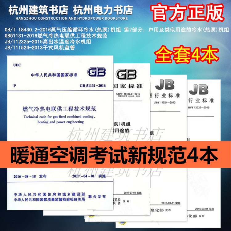 暖通空调考试新规范4本 GB 51131-2016 燃气冷热电联供工程技术规范JB/T11524 干式风机盘管+高出水温度冷水机组GB/T18430.2