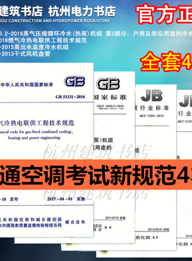 暖通空调考试新规范4本 GB 51131-2016 燃气冷热电联供工程技术规范JB/T11524 干式风机盘管+高出水温度冷水机组GB/T18430.2