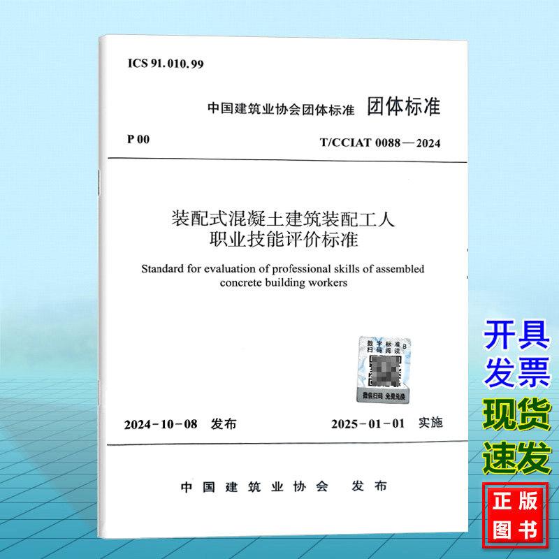 T/CCIAT 0088-2024 装配式混凝土建筑装配工人职业技能评价标准