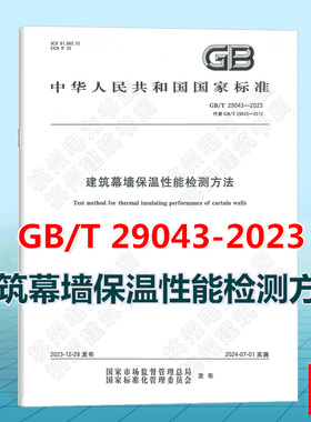 GB/T 29043-2023建筑幕墙保温性能检测方法（ 替代GB/T 29043-2012）国家标准 中国标准出版社