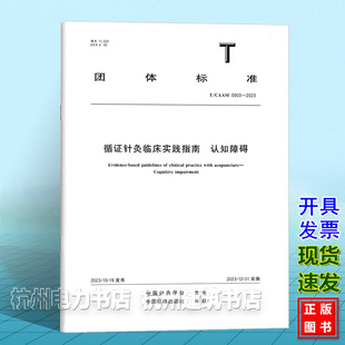 2023循证针灸临床实践指南 0003 认知障碍 CAAM