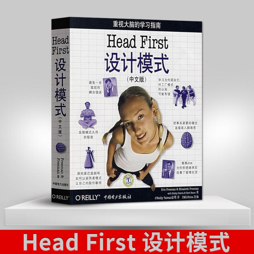 Head First设计模式（中文版）headfirst设计模式深入浅出java设计模式计算机编程零基础入门教程head first书籍中国电力出版社