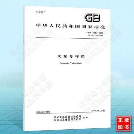 GB/T 13552-2023汽车多楔带 国家标准 中国标准出版社