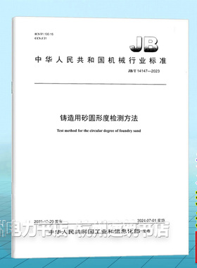 JB/T 14147-2023铸造用砂圆形度检测方法