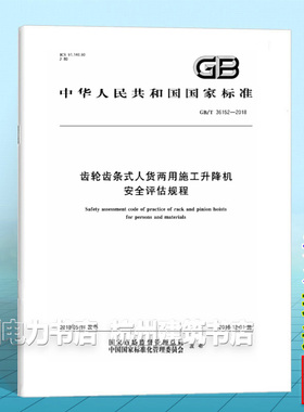 GB/T 36152-2018齿轮齿条式人货两用施工升降机安全评估规程