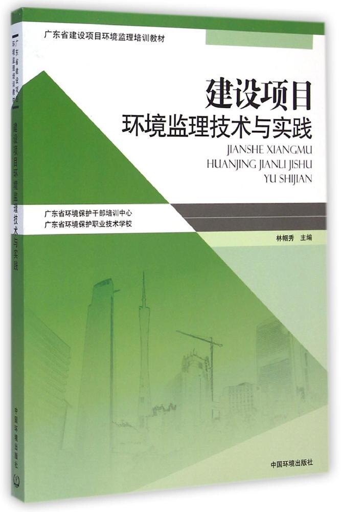 建设项目环境监理技术与实践 林帼秀 广东省建设项目环境监理培训教材 9787511121349