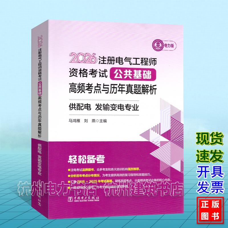 2026年注册电气工程师资格考试 公共基础 高频考点与历年真题解析(供配电 发输变电专业)马鸿雁 刘燕 教材新版模拟试卷习题