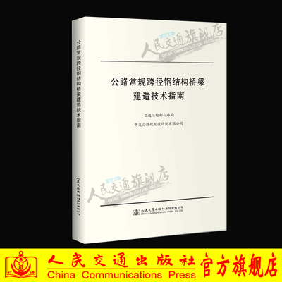 【人民交通】公路常规跨径钢结构桥梁建造技术指南 交通运输部公路局组织编写 官方指南 人民交通出版社股份有限公司