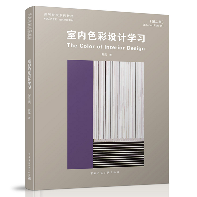 室内色彩设计学习(第二版)戴昆 高等院校系列教材 9787112259441 中国建筑工业出版社