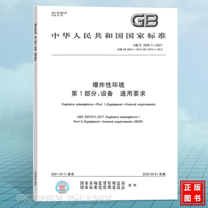 GB/T 3836.1-2021爆炸性环境 第1部分:设备 通用要求