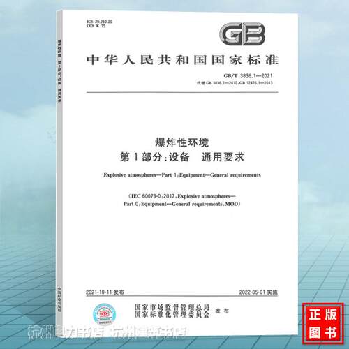 GB/T 3836.1-2021爆炸性环境 第1部分：设备 通用要求
