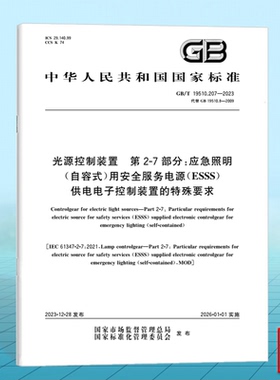GB/T 19510.207-2023光源控制装置 第2-7部分：应急照明（自容式）用安全服务电源（ESSS）供电电子控制装置的特殊要求