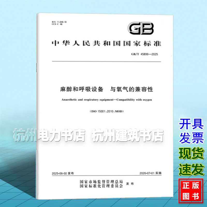 GB/T 45899-2025 麻醉和呼吸设备 与氧气的兼容性