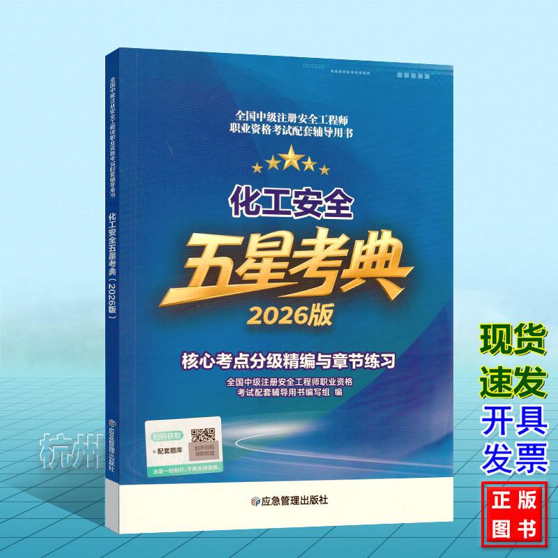 2026年版全国中级注册安全工程师职业资格考试配套辅导用书:化工安全五星考典