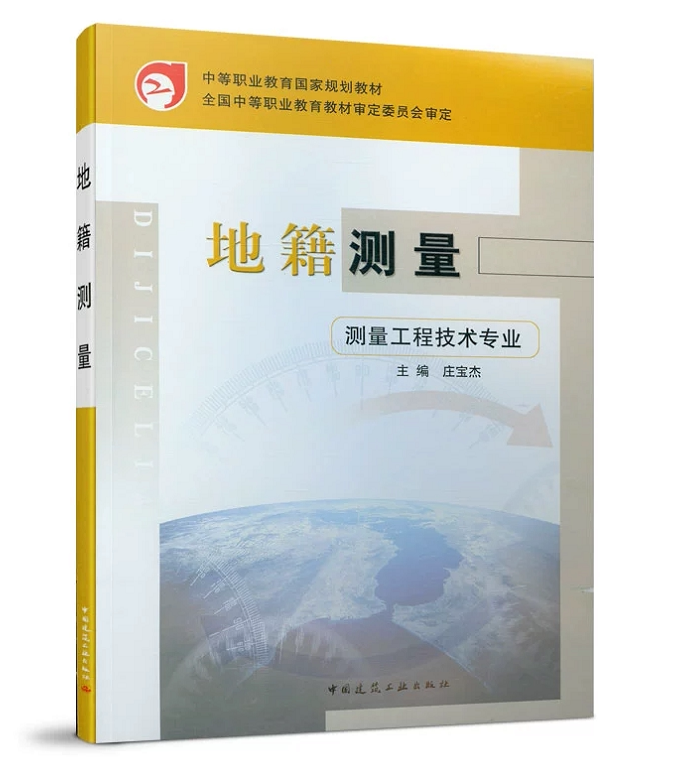 地籍测量(测量工程技术专业) 庄宝杰 中等职业教育国家规划教材 中国建筑工业出版社 9787112054282