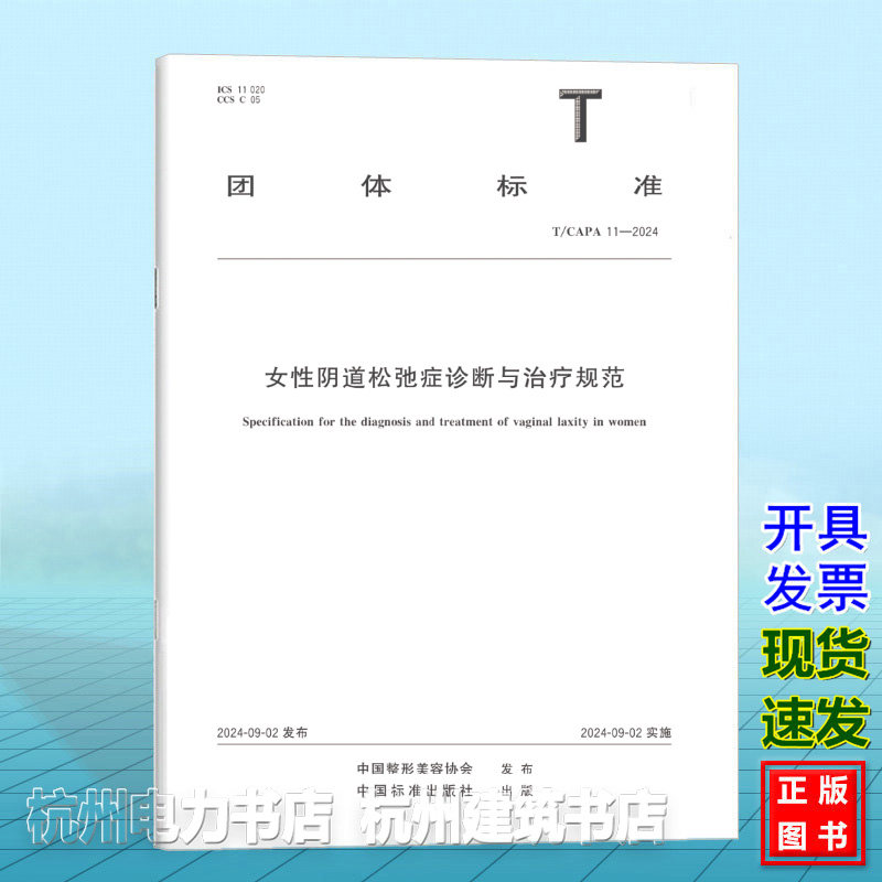 T/CAPA 11-2024女性阴道松弛症诊断与治疗规范