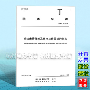 T/SZJL 7-2024 碳纳米管纤维及丝束拉伸性能的测定