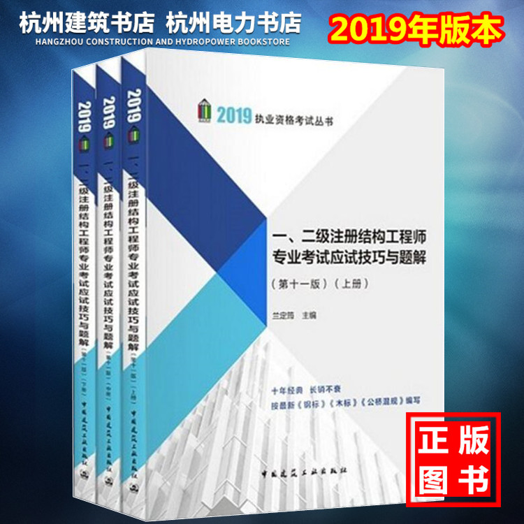 【兰定筠主编】2019年新版一、二级注册结构工程师专业考试应试技巧与题解（第十一版）上中下一二级结构教材结构教程结构考试教材