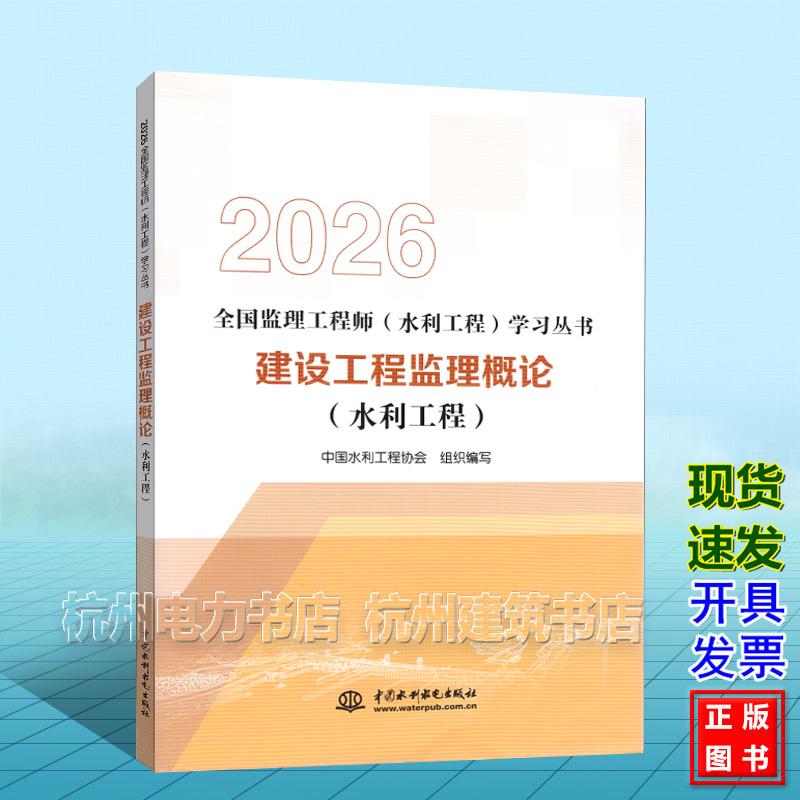 2026年版全国监理工程师（水利工程）学习丛书：建设工程监理概论（水利工程）水利监理教材新版 中国水利水电出版社9787522642437