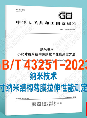 GB/T 43251-2023纳米技术 小尺寸纳米结构薄膜拉伸性能测定方法