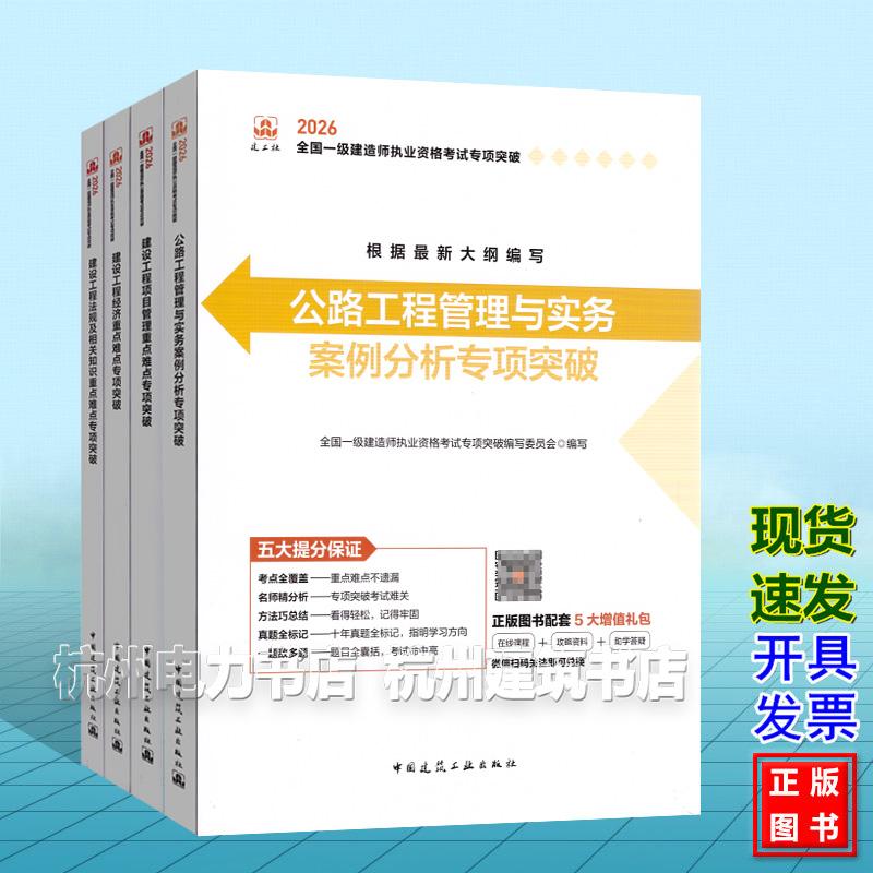 【全4册】2026年全国一级建造师执业资格考试专项突破：公路工程管理与实务 案例分析专项突破