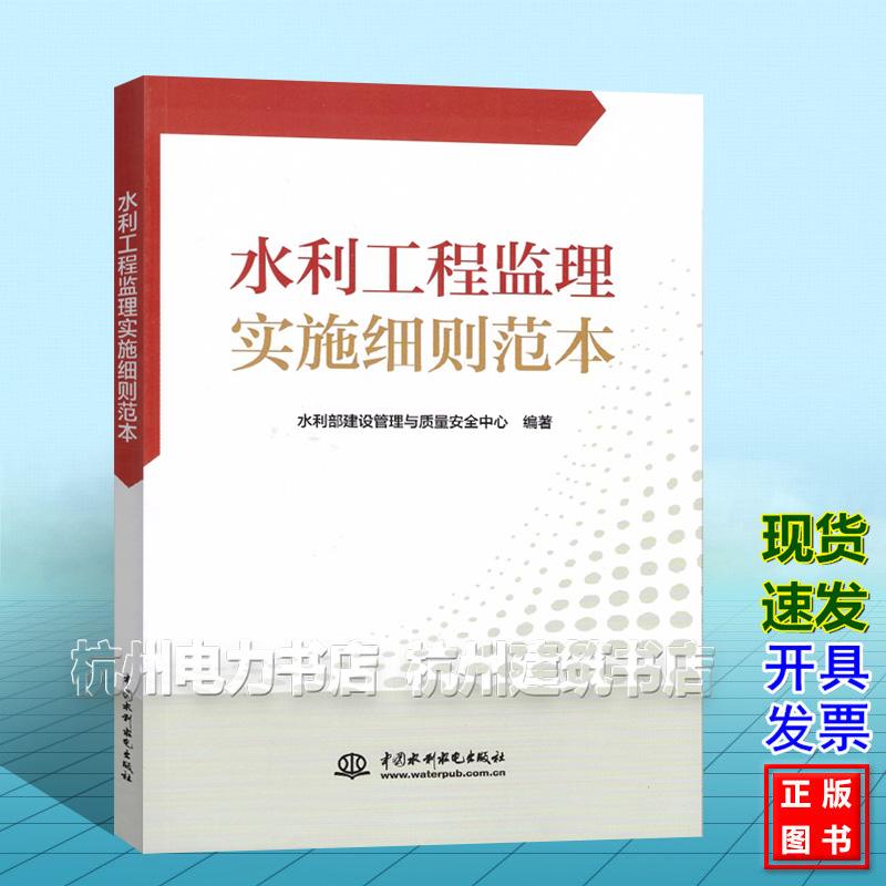 水利工程监理实施细则范本 水利部建设管理与质量安全中心 中国水利水电出版社 9787522633145 SL288-2014水利工程施工监理规范