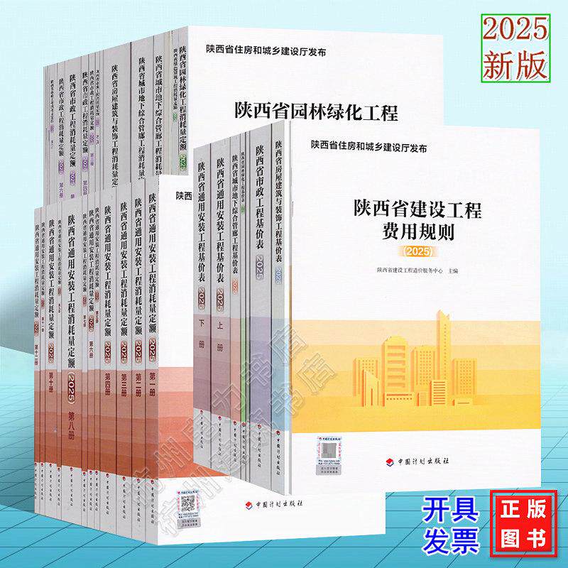 2025年版陕西省 建设工程费用规则等计价依据 定额基价表 施工机械台班费用 通用安装园林绿化市政绿色建筑建筑与装饰城市地下综合