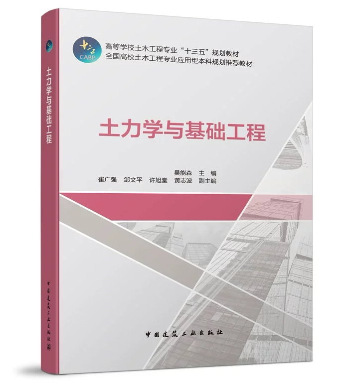 土力学与基础工程 吴能森 高等学校土木工程专业“十三五”规划教材 9787112244409 中国建筑工业出版社