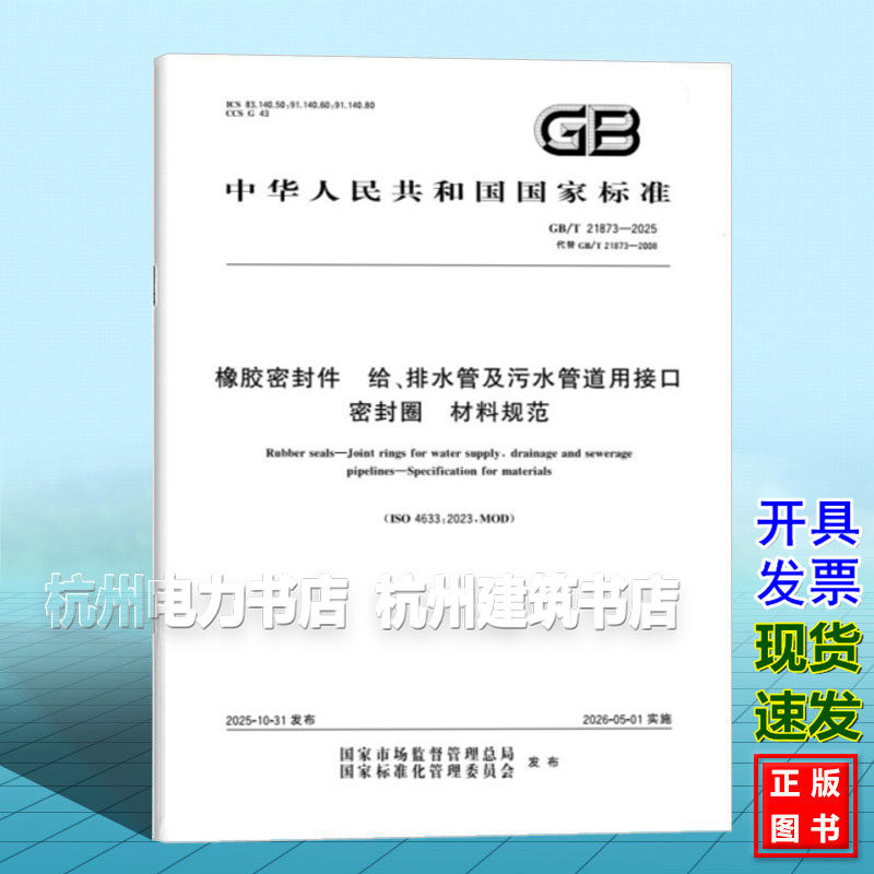 GB/T 21873-2025 橡胶密封件 给、排水管及污水管道用接口密封圈 材料规范