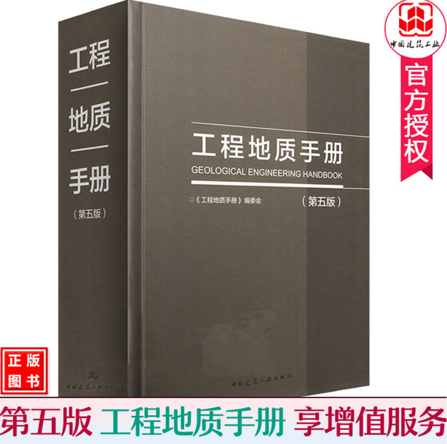 工程地质手册（第五版）工程勘察设计施工技术人员参考工具书 工程地质手册第五版 代替工程地质手册(第四版)