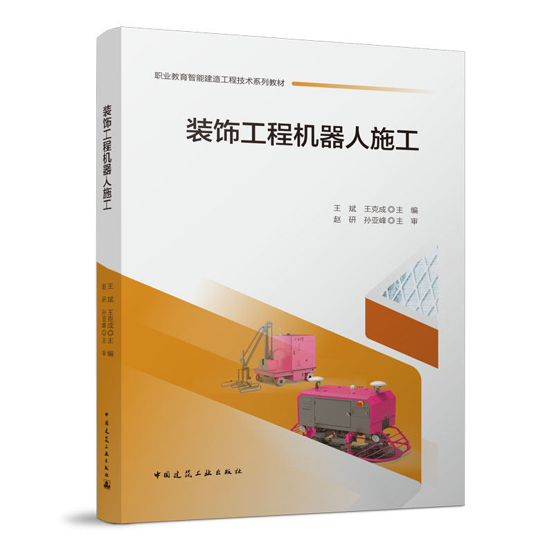 装饰工程机器人施工 王斌 王克成 中国建筑工业出版社 9787112273751