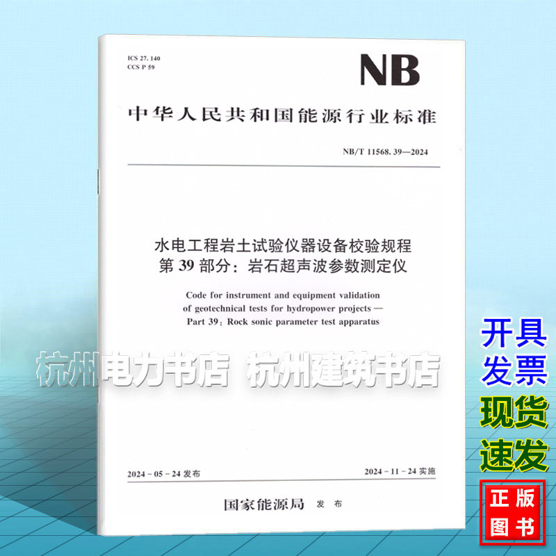 NB/T 11568.39-2024 水电工程岩土试验仪器设备校验规程 第39部分：岩石超声波参数测定仪