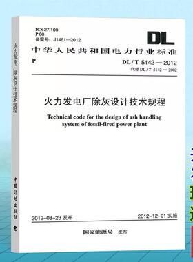 DL/T5142-2012火力发电厂除灰设计技术规程