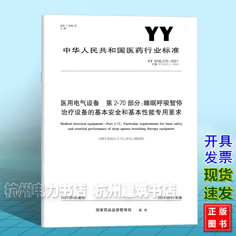 YY 9706.270-2021医用电气设备 第2-70部分:睡眠呼吸暂停治疗设备的基本安全和基本性能专用要求