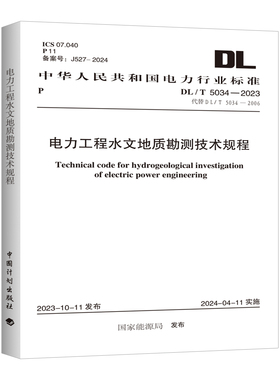 DL/T 5034-2023 电力工程水文地质勘测技术规程（代替DL/T 5034-2006）