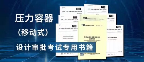 2021年压力容器（移动式）设计审批考试用书教材标准 TSG07-2019特种设备生产和充装单位许可规则 移动式压力容器安全技术监察规程