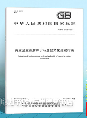 GB/T 27925-2011商业企业品牌评价与企业文化建设指南