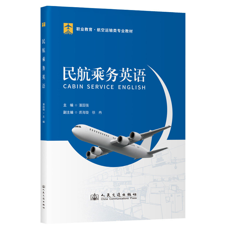 民航乘务英语 官方正版人民交通出版社股份有限公司9787114194443 潘国强