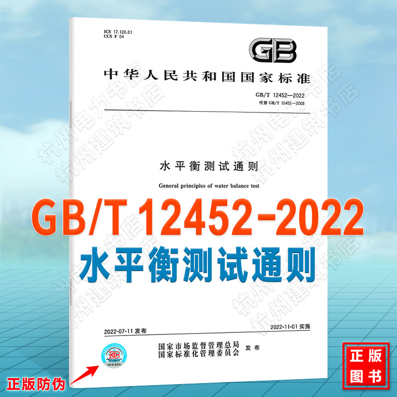 GB/T 12452-2022水平衡测试通则