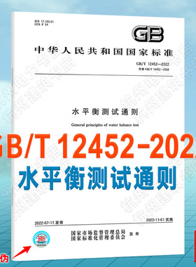 GB/T 12452-2022水平衡测试通则