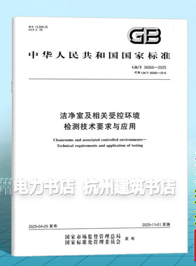 GB/T 36066-2025 洁净室及相关受控环境 检测技术要求与应用