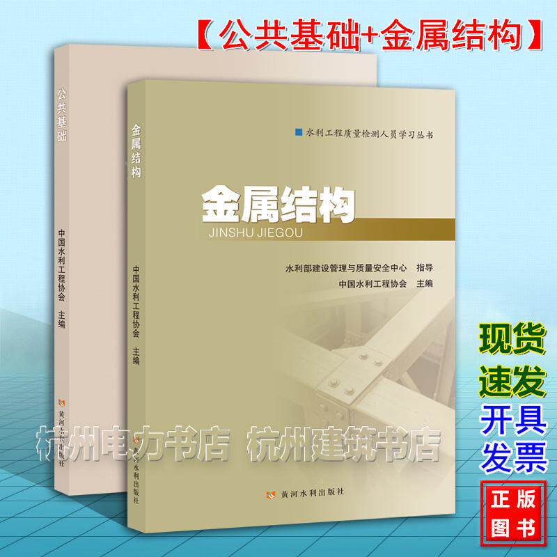 【全2册】2026年新版 公共基础+金属结构 水利工程质量检测人员学习丛书 水利水电工程质量检测人员职业水平考核培训系列教材