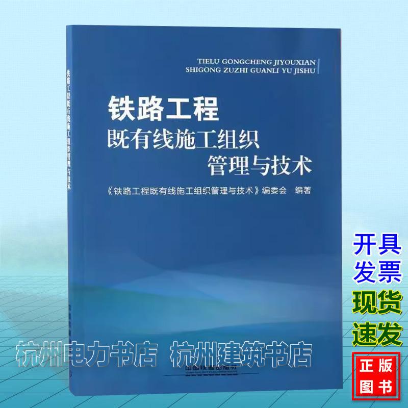 铁路工程既有线施工组织管理与技术